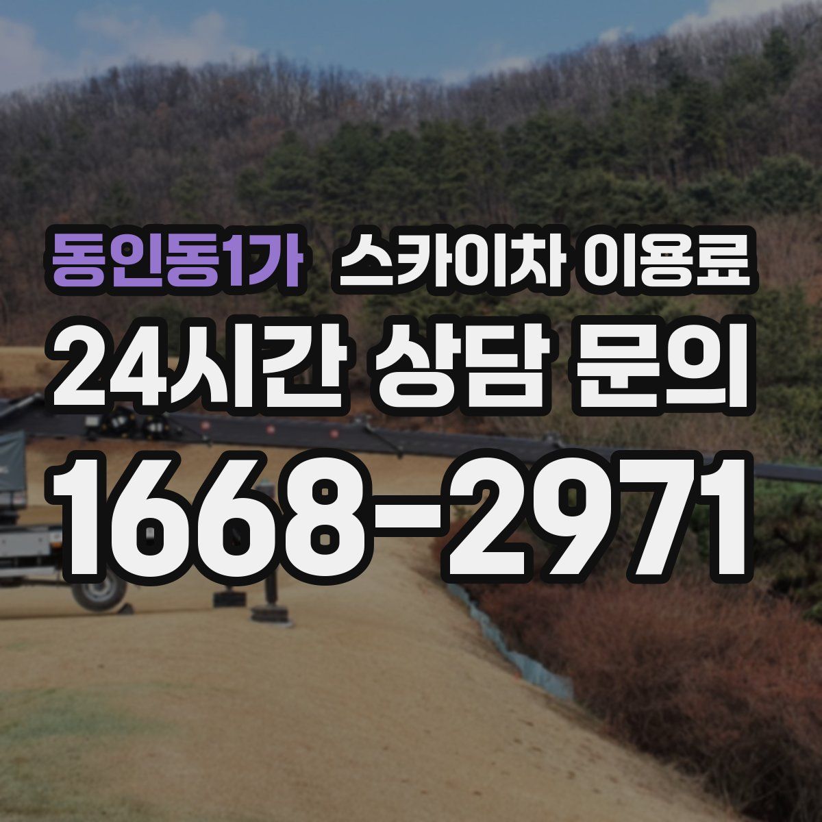 동인동1가 스카이차 이용료