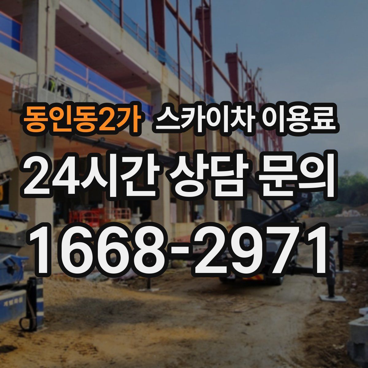 동인동2가 스카이차 이용료