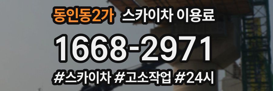 동인동2가 스카이차 이용료