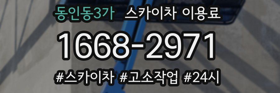 동인동3가 스카이차 이용료