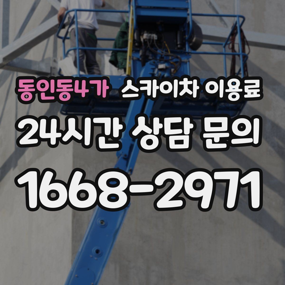 동인동4가 스카이차 이용료 책정에서 자주 놓치는 부분