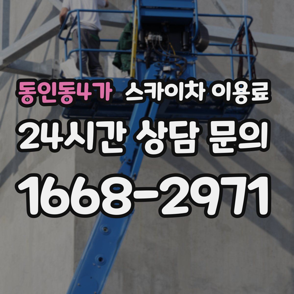 동인동4가 스카이차 이용료