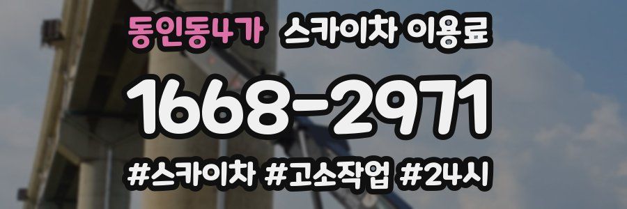 동인동4가 스카이차 이용료