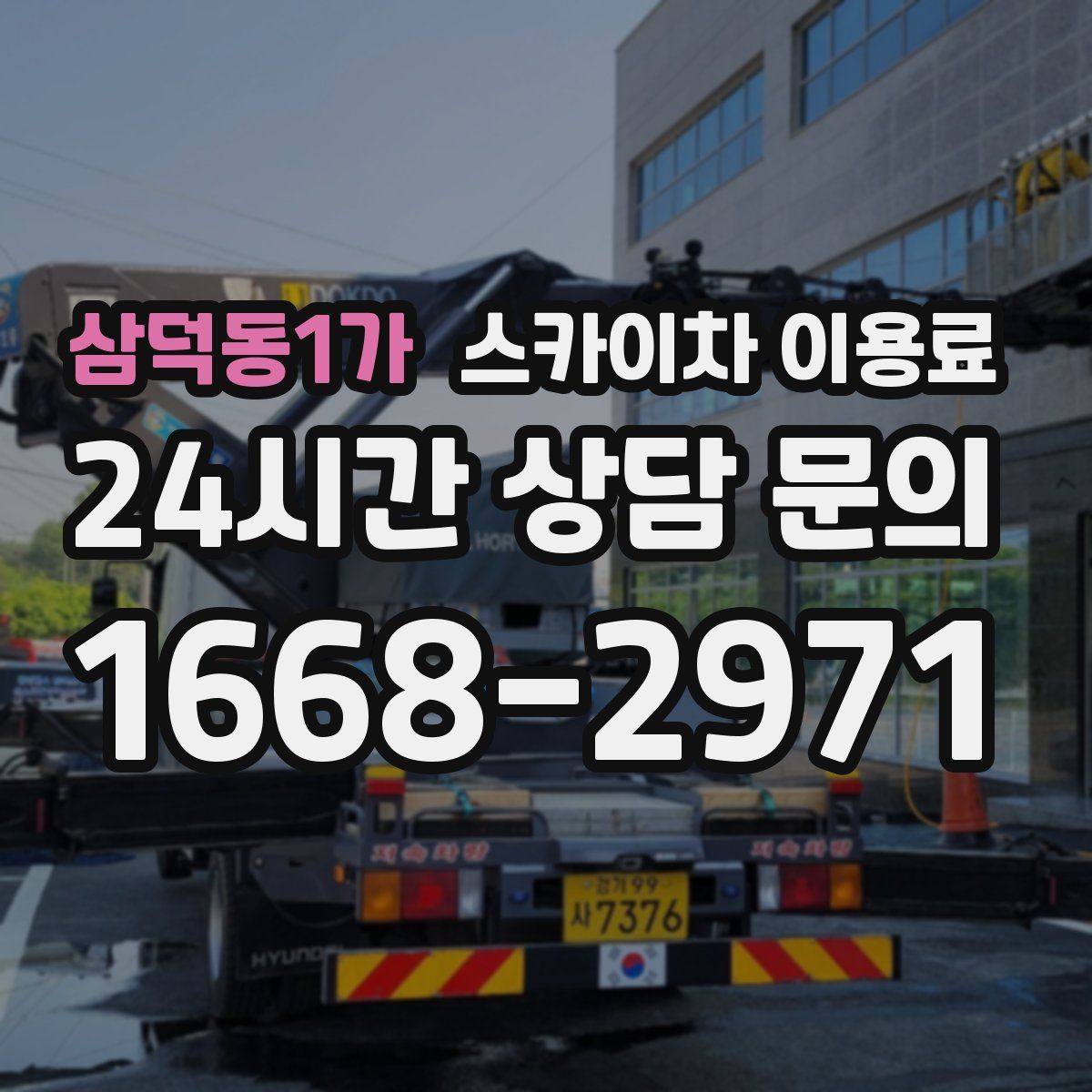 삼덕동1가 스카이차 이용료