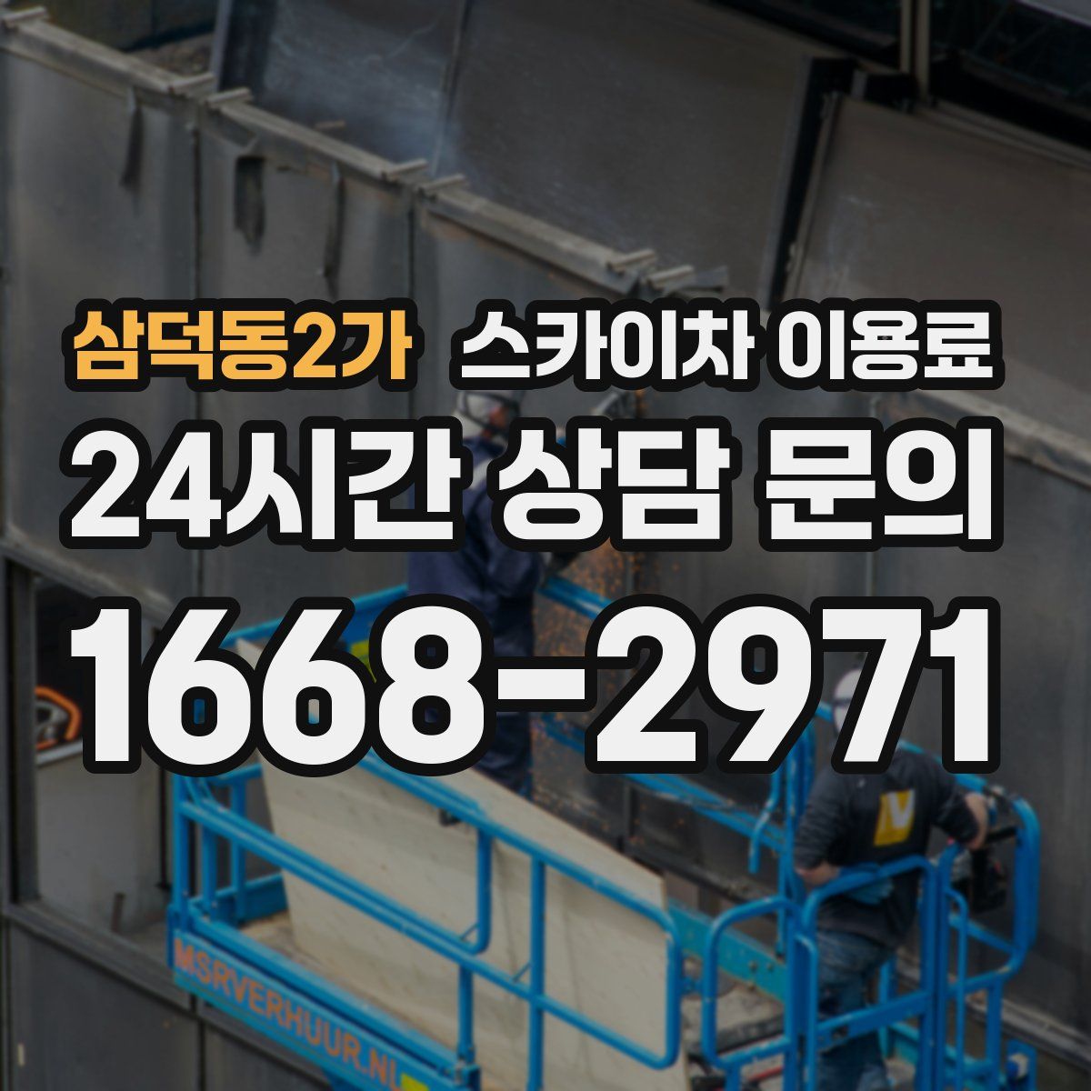 삼덕동2가 스카이차 이용료