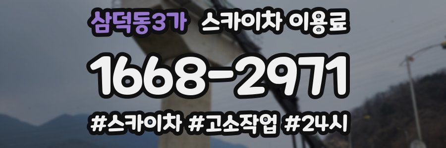 삼덕동3가 스카이차 이용료