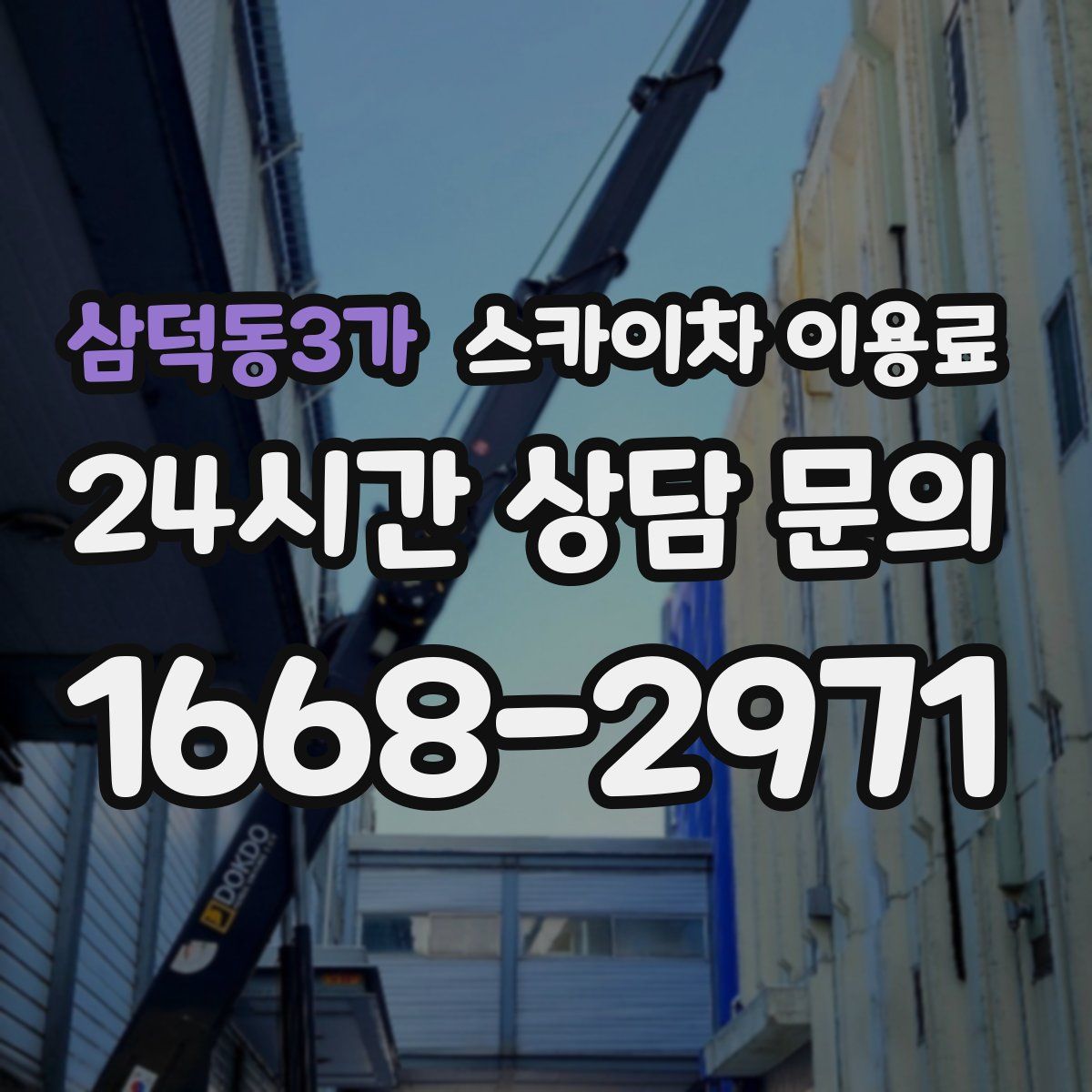 삼덕동3가 스카이차 이용료