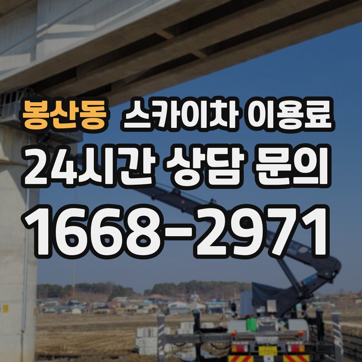봉산동 스카이차 이용료
