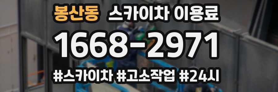 봉산동 스카이차 이용료