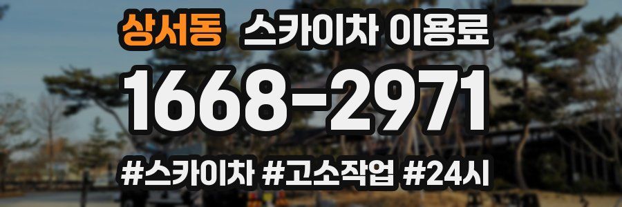 상서동 스카이차 이용료