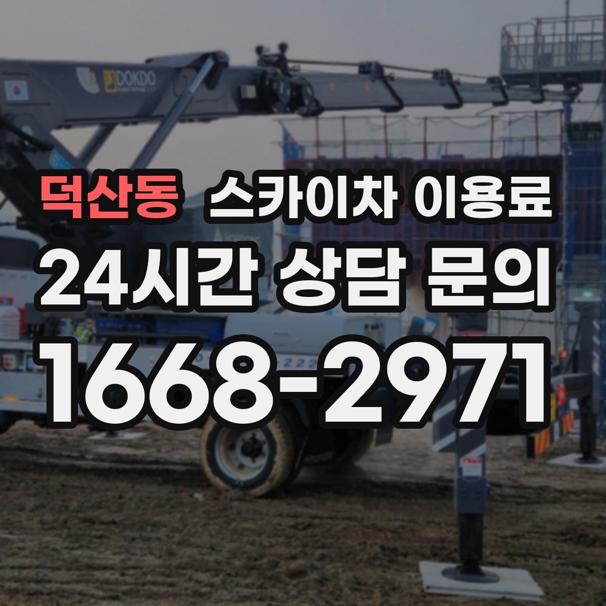 덕산동 스카이차 이용료