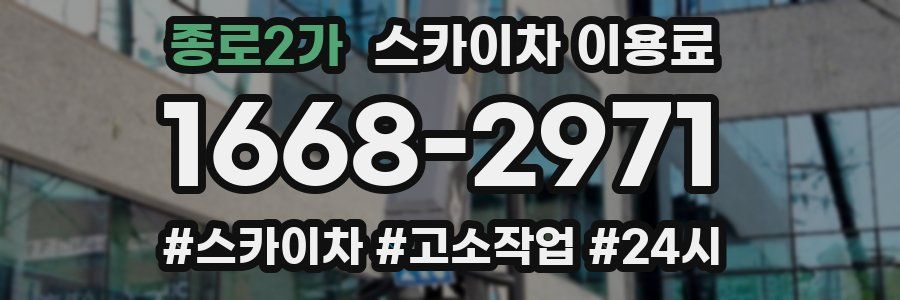 종로2가 스카이차 이용료