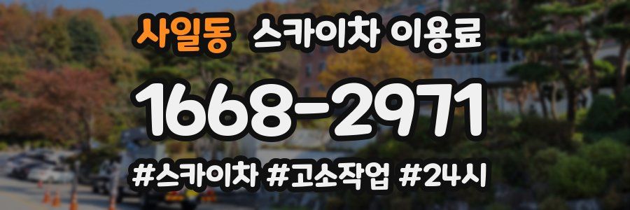 사일동 스카이차 이용료