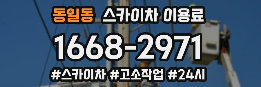 동일동 스카이차 이용료
