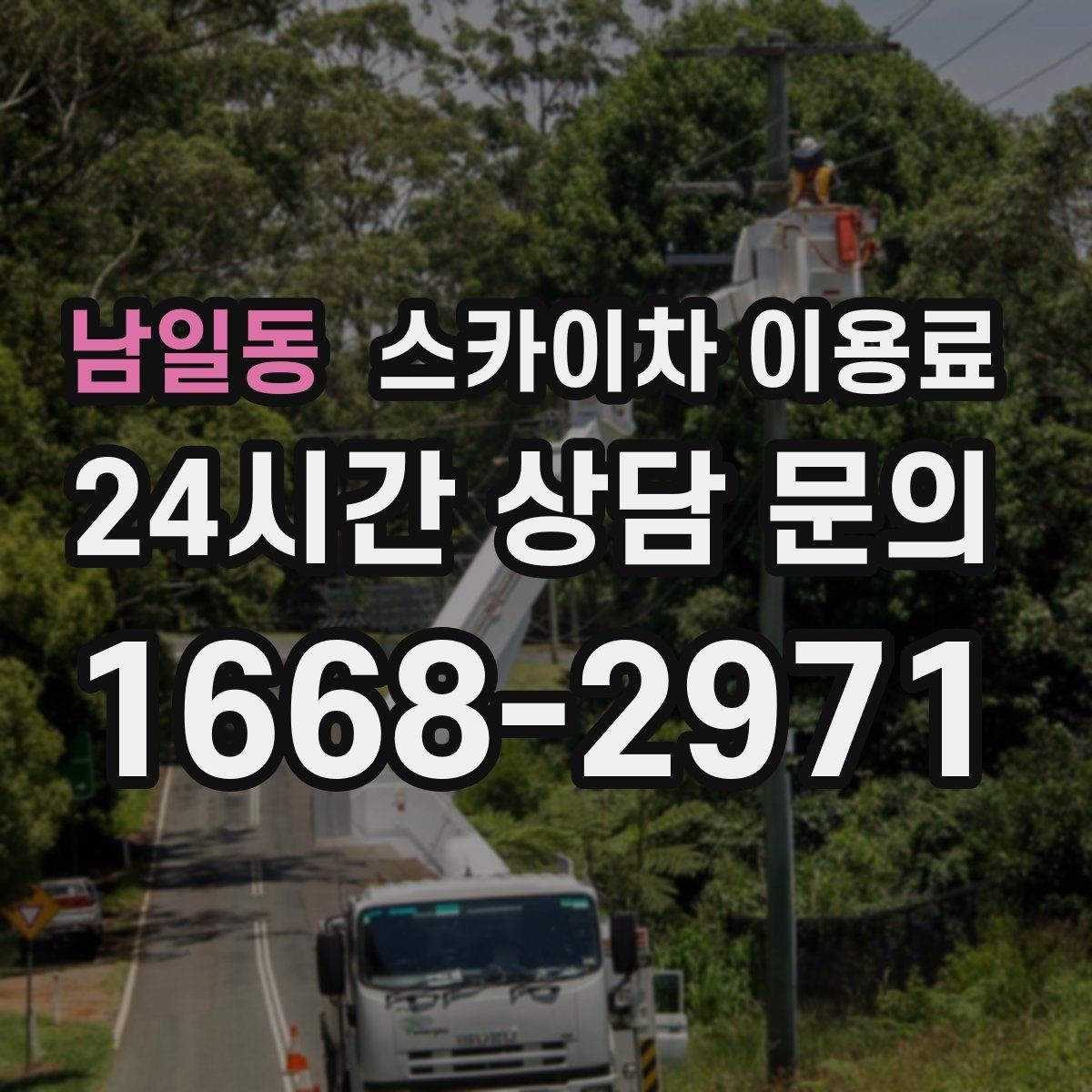 남일동 스카이차 이용료 책정 기준을 쉽게 풀어보기