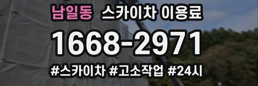남일동 스카이차 이용료
