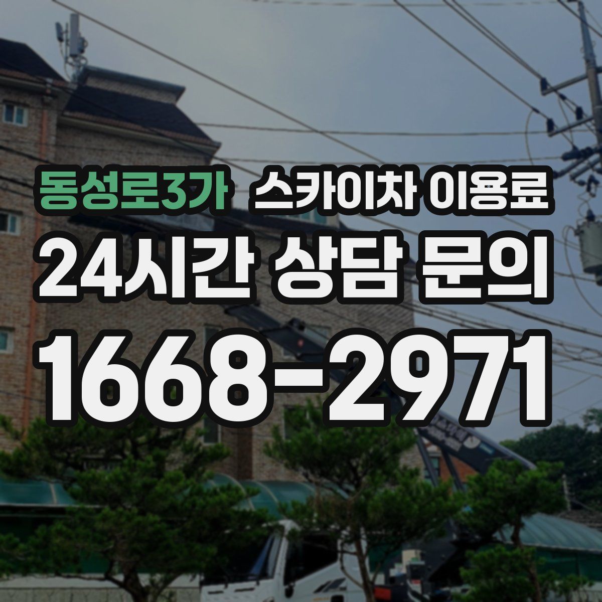 동성로3가 스카이차 이용료