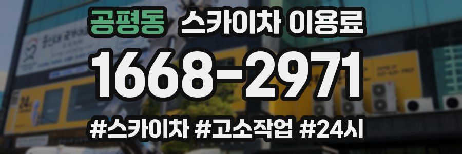 공평동 스카이차 이용료