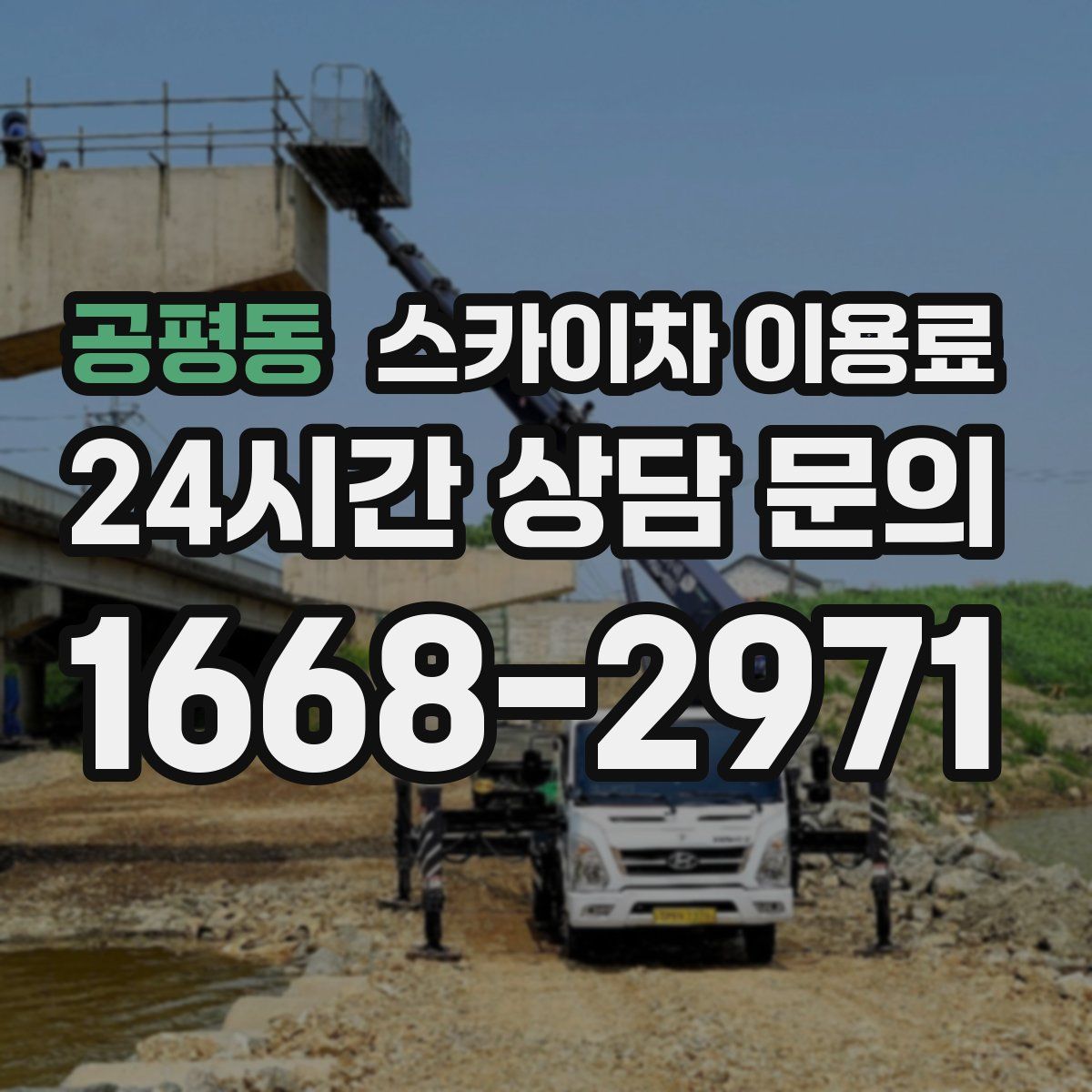 공평동 스카이차 이용료