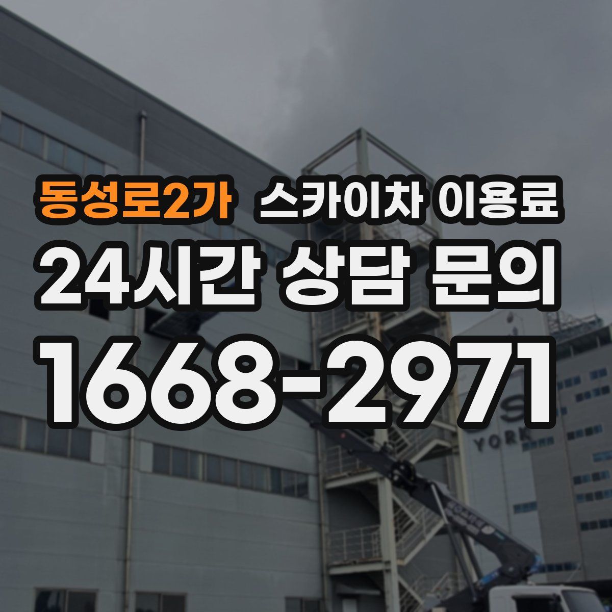 동성로2가 스카이차 이용료