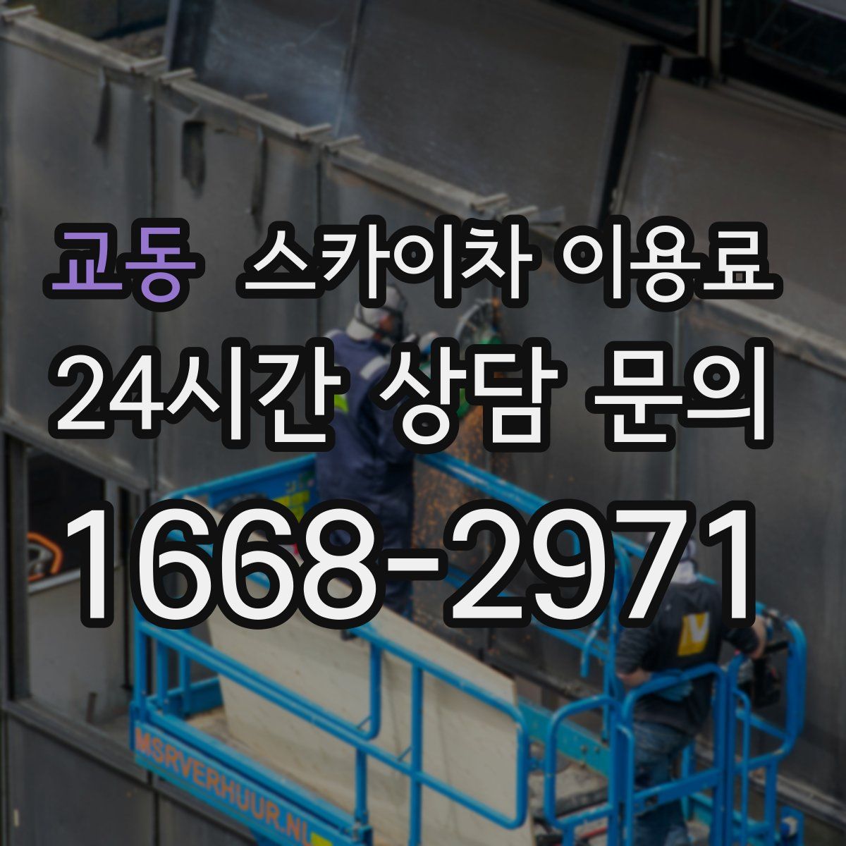 교동 스카이차 이용료