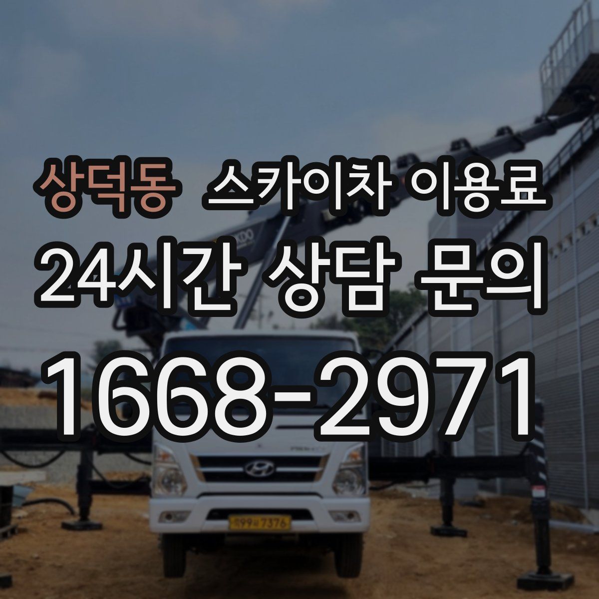 상덕동 스카이차 이용료
