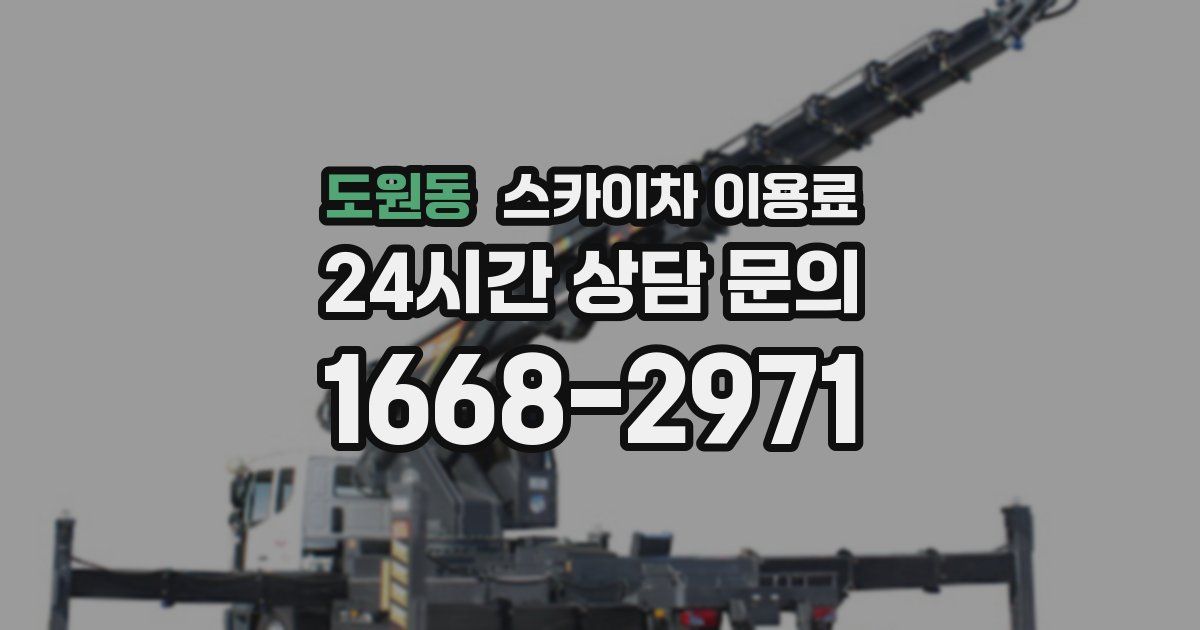 도원동 스카이차 이용료