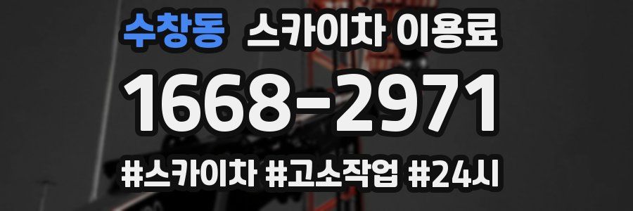수창동 스카이차 이용료