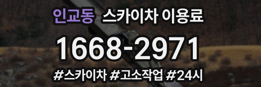 인교동 스카이차 이용료