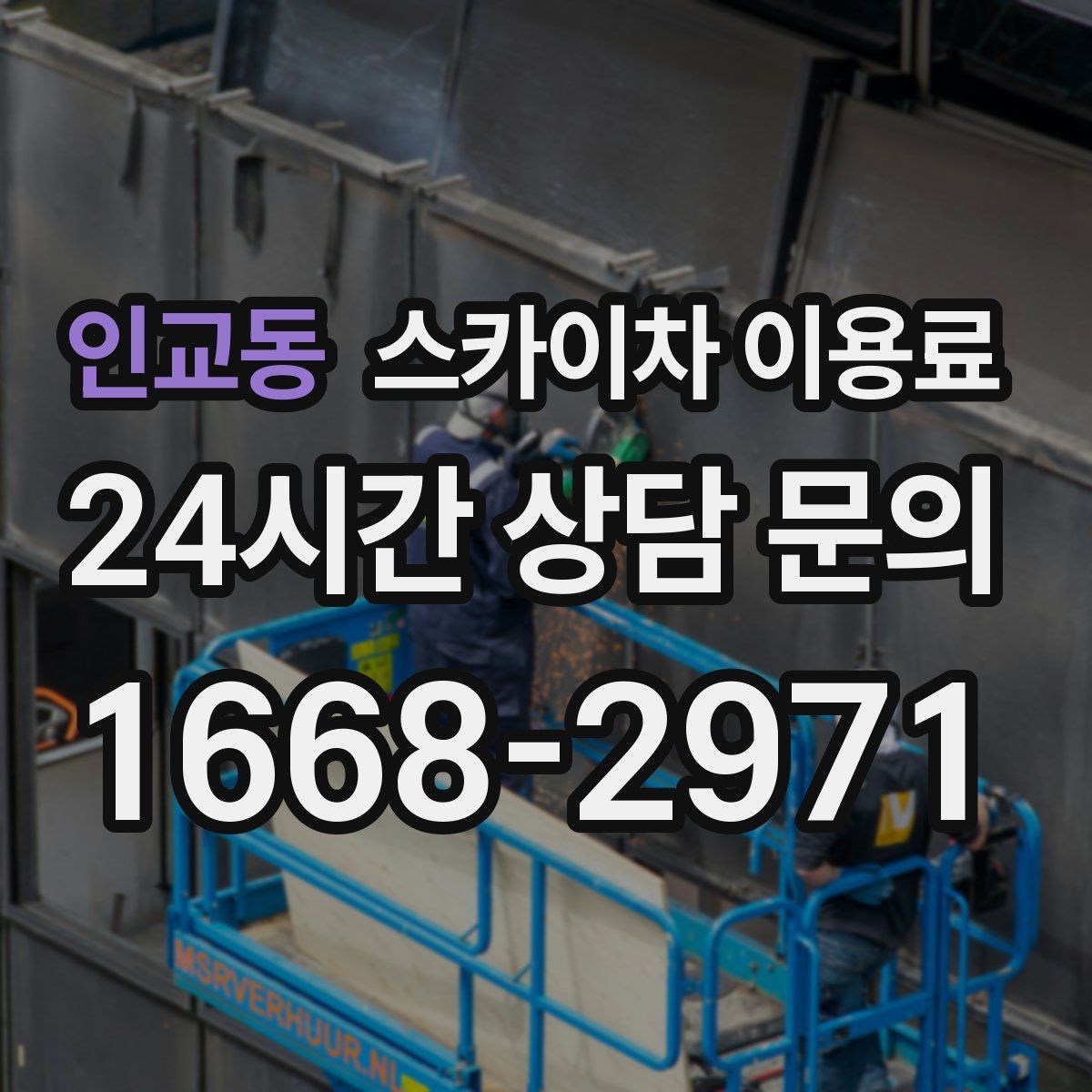 인교동 스카이차 이용료