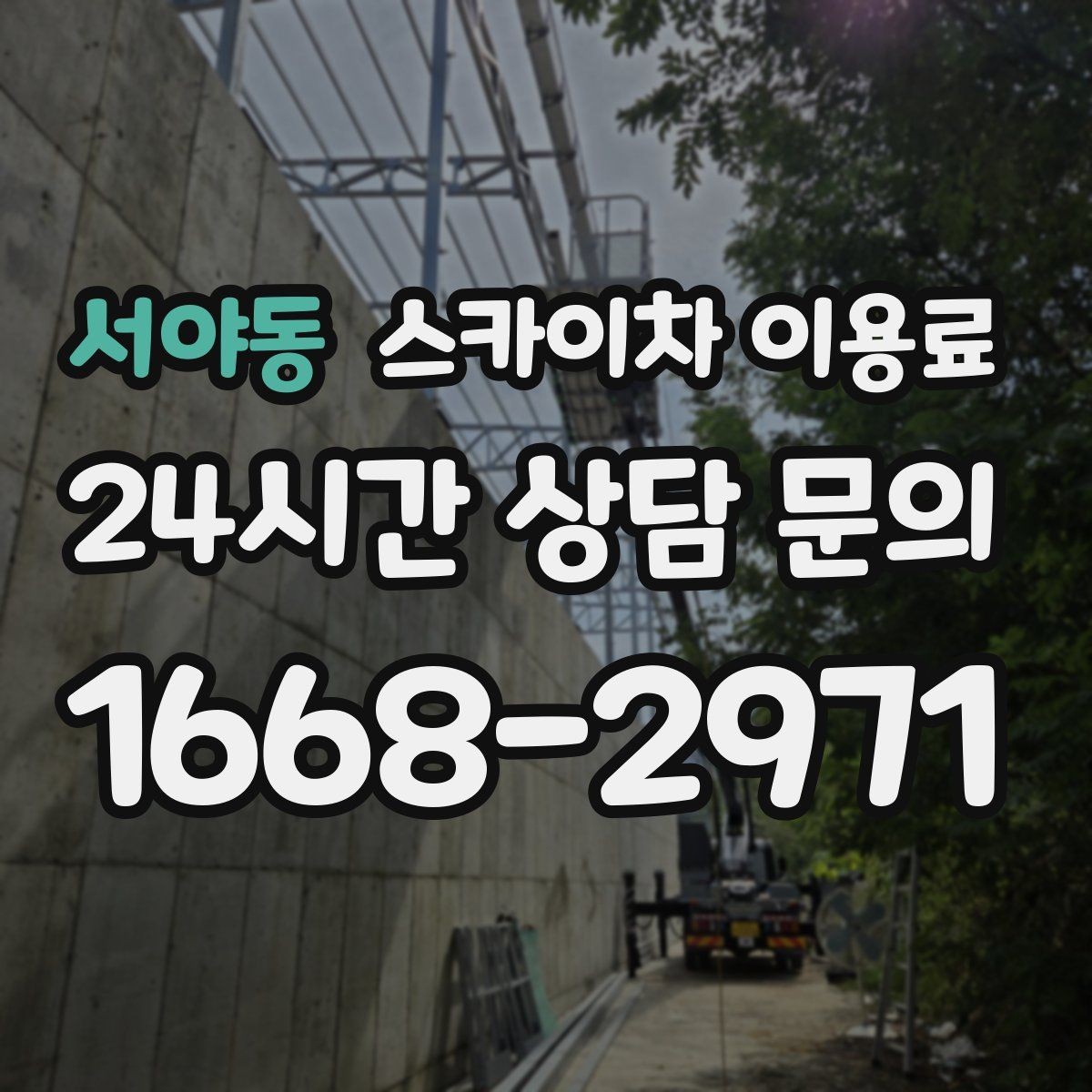 서야동 스카이차 이용료 산출을 위해 필요한 정보 모음