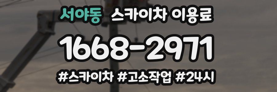 서야동 스카이차 이용료
