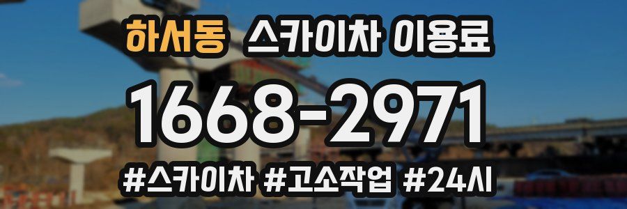 하서동 스카이차 이용료