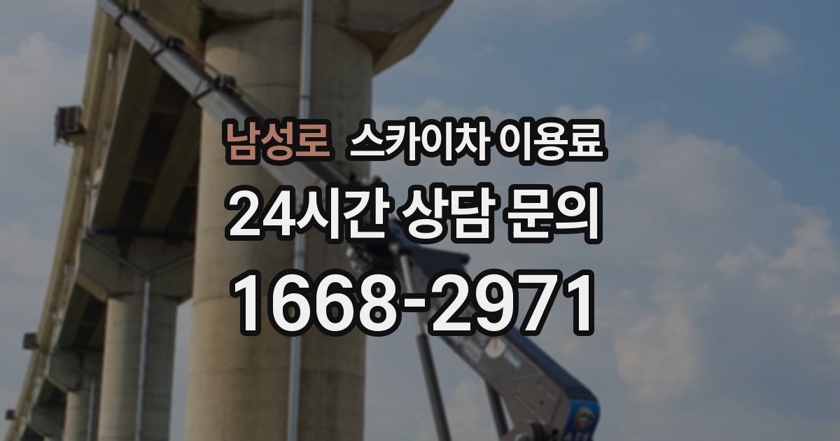 남성로 스카이차 이용료