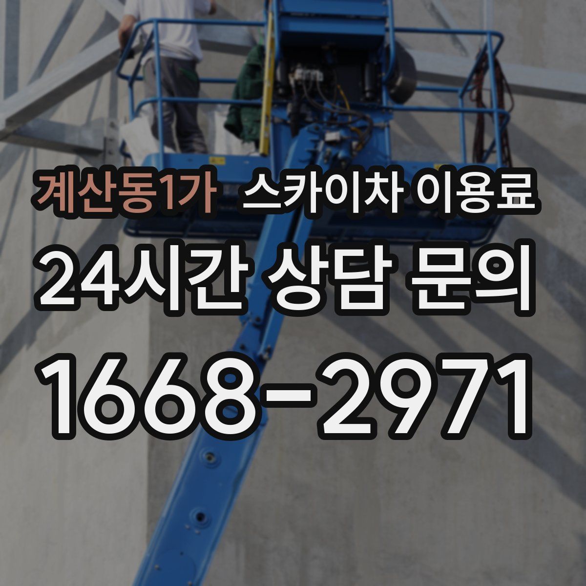계산동1가 스카이차 이용료