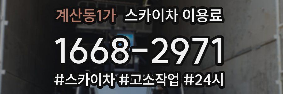 계산동1가 스카이차 이용료