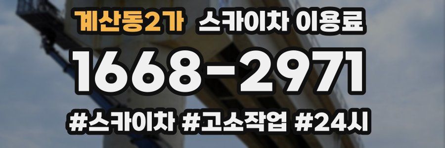 계산동2가 스카이차 이용료