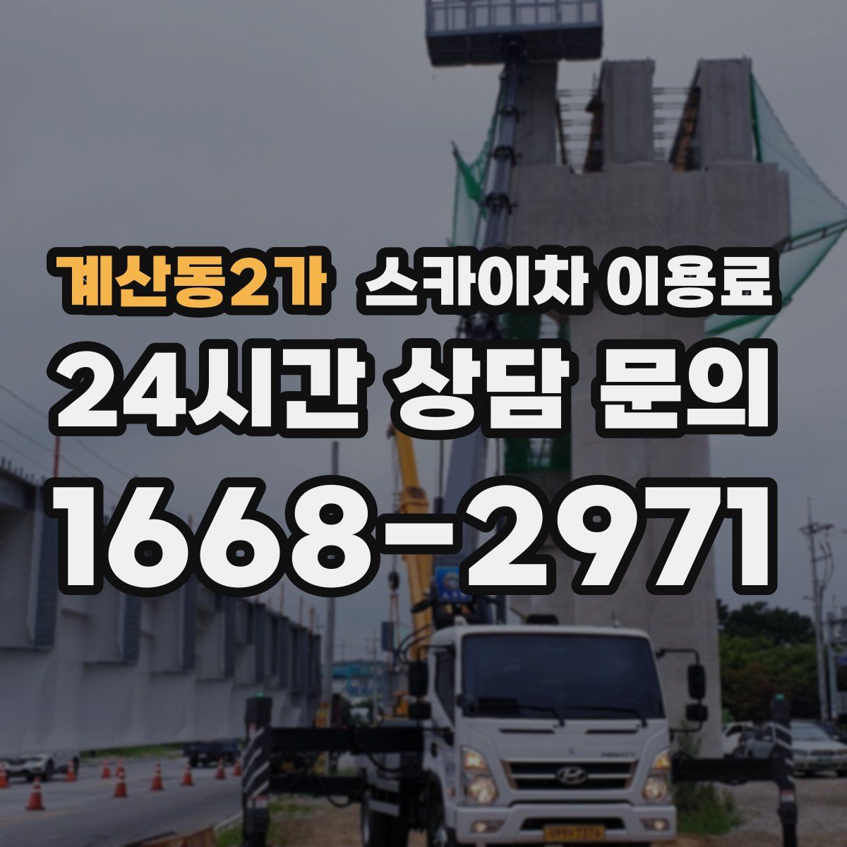 계산동2가 스카이차 이용료