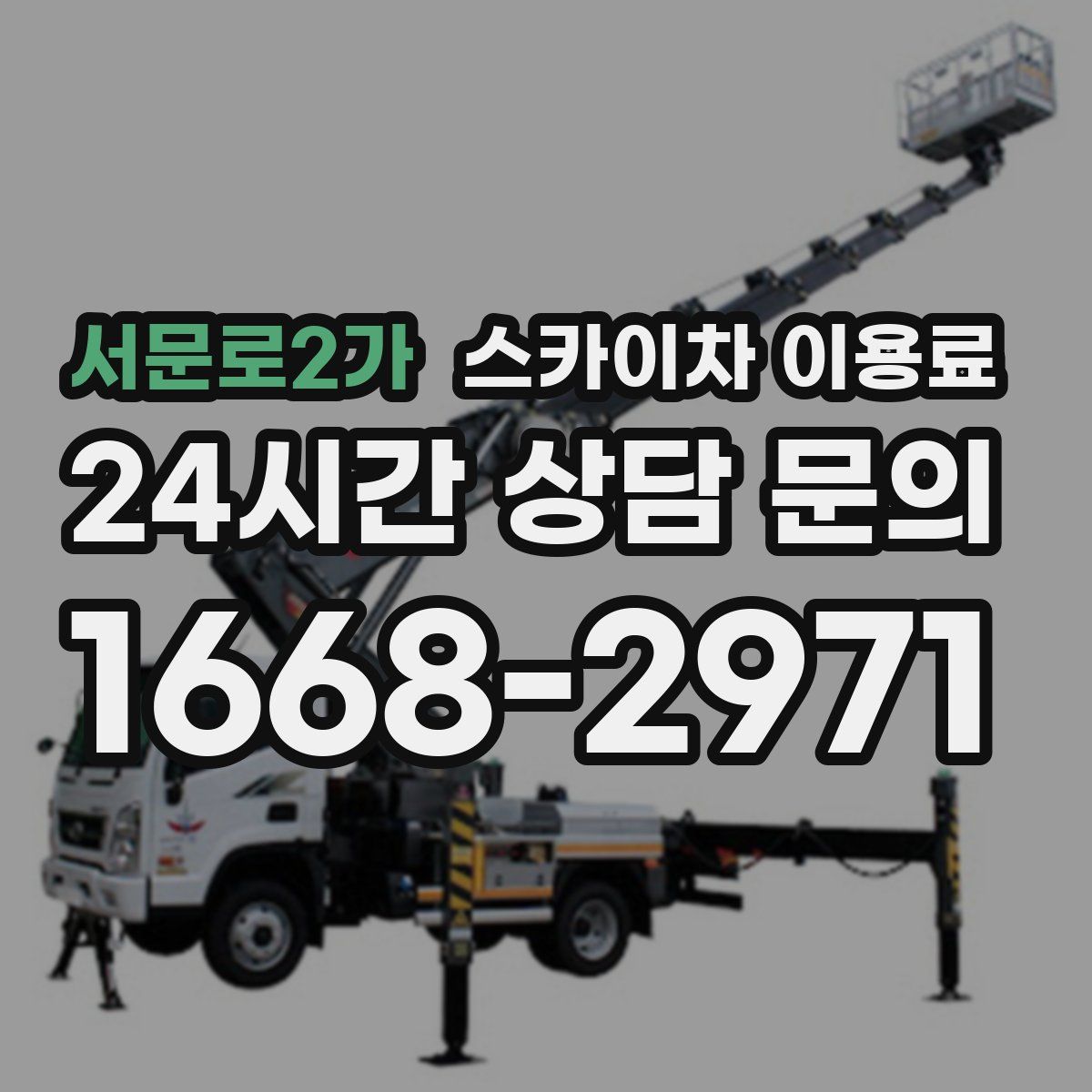 서문로2가 스카이차 이용료