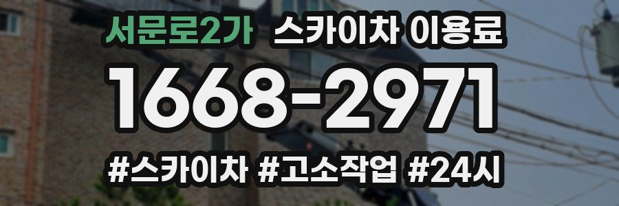 서문로2가 스카이차 이용료