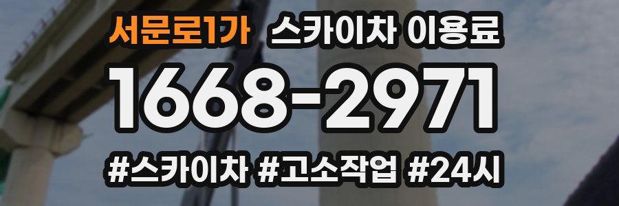 서문로1가 스카이차 이용료