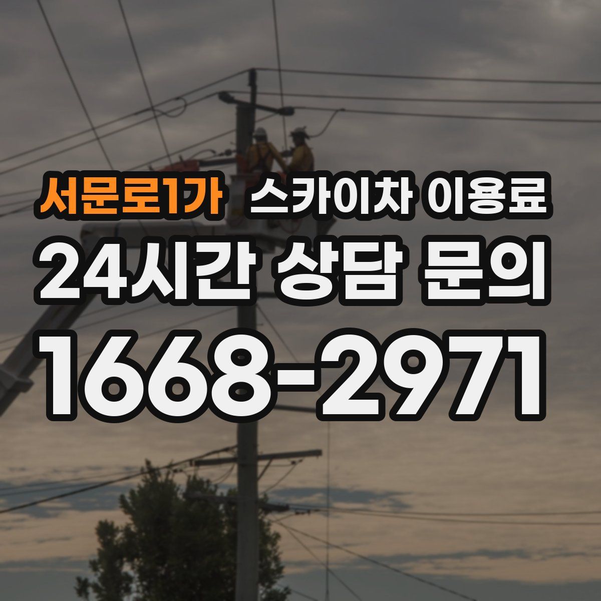 서문로1가 스카이차 이용료