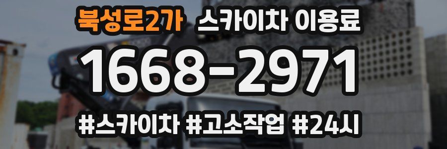 북성로2가 스카이차 이용료