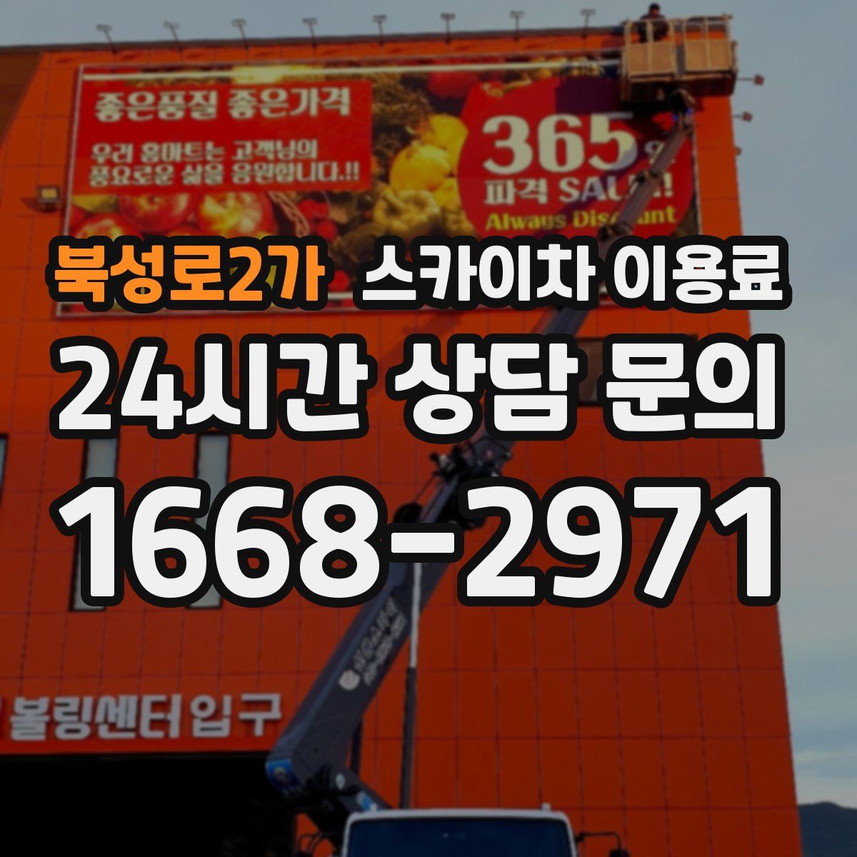 북성로2가 스카이차 이용료