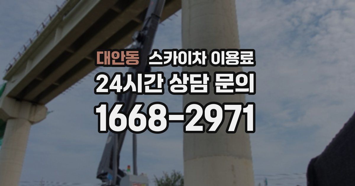 대안동 스카이차 이용료