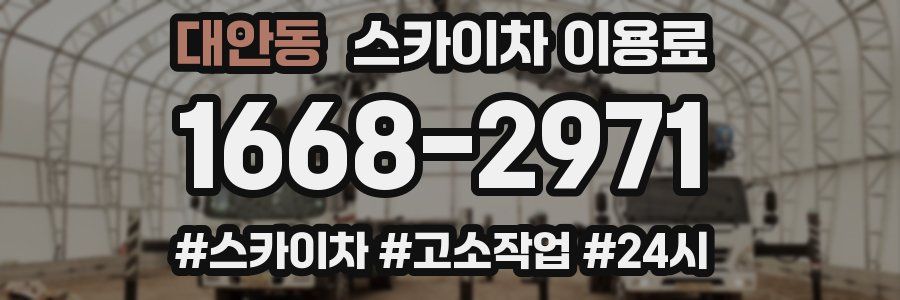 대안동 스카이차 이용료