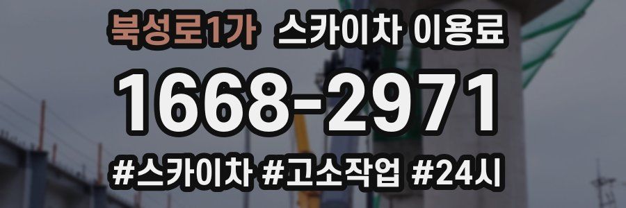 북성로1가 스카이차 이용료