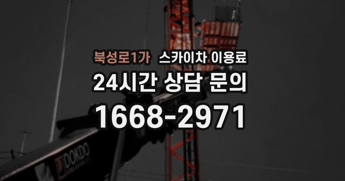 북성로1가 스카이차 이용료