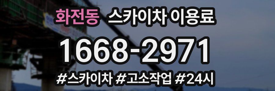 화전동 스카이차 이용료