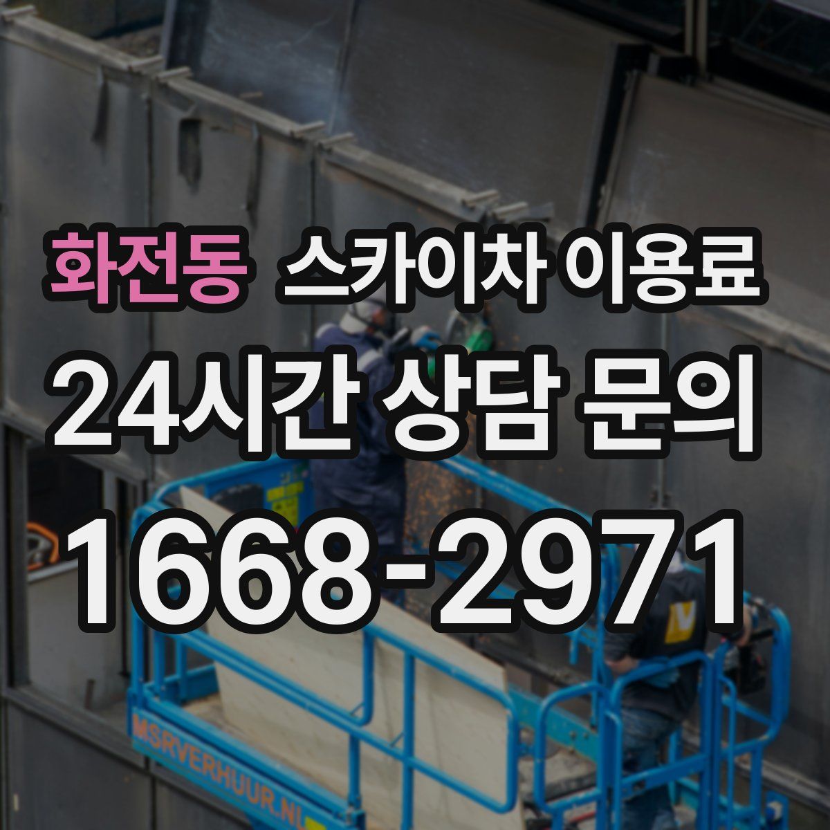 화전동 스카이차 이용료